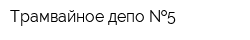 Трамвайное депо  5