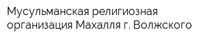 Мусульманская религиозная организация Махалля г Волжского