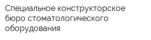 Специальное конструкторское бюро стоматологического оборудования