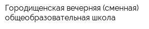 Городищенская вечерняя (сменная) общеобразовательная школа
