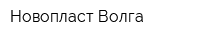 Новопласт-Волга