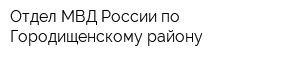 Отдел МВД России по Городищенскому району
