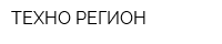 ТЕХНО-РЕГИОН