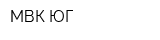 МВК ЮГ