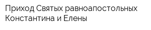 Приход Святых равноапостольных Константина и Елены