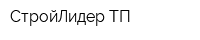 СтройЛидер-ТП