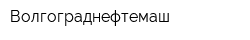 Волгограднефтемаш