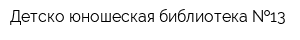 Детско-юношеская библиотека  13