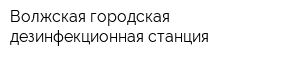Волжская городская дезинфекционная станция