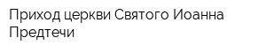 Приход церкви Святого Иоанна Предтечи