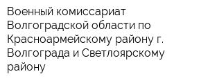 Военный комиссариат Волгоградской области по Красноармейскому району г Волгограда и Светлоярскому району