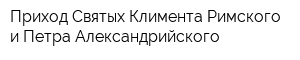 Приход Святых Климента Римского и Петра Александрийского