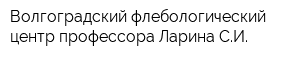 Волгоградский флебологический центр профессора Ларина СИ