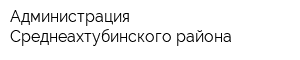 Администрация Среднеахтубинского района
