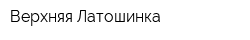 Верхняя Латошинка