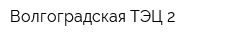Волгоградская ТЭЦ-2