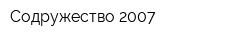 Содружество-2007