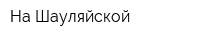 На Шауляйской