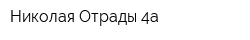 Николая Отрады-4а