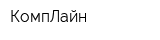 КомпЛайн