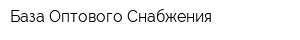 База Оптового Снабжения