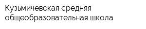 Кузьмичевская средняя общеобразовательная школа