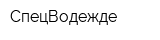 СпецВодежде