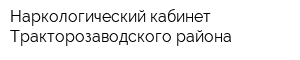 Наркологический кабинет Тракторозаводского района