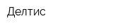 Делтис