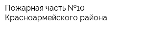 Пожарная часть  10 Красноармейского района
