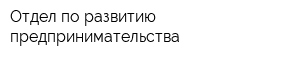 Отдел по развитию предпринимательства