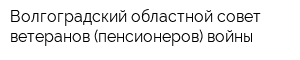 Волгоградский областной совет ветеранов (пенсионеров) войны