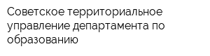 Советское территориальное управление департамента по образованию