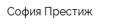 София-Престиж