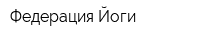 Федерация Йоги