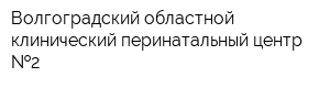 Волгоградский областной клинический перинатальный центр  2