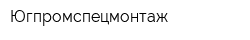 Югпромспецмонтаж