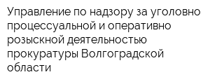Управление по надзору за уголовно-процессуальной и оперативно-розыскной деятельностью прокуратуры Волгоградской области