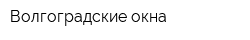Волгоградские окна
