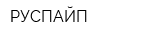 РУСПАЙП