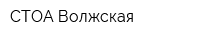 СТОА-Волжская