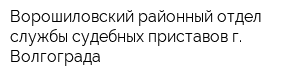 Ворошиловский районный отдел службы судебных приставов г Волгограда