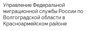 Управление Федеральной миграционной службы России по Волгоградской области в Красноармейском районе