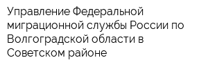 Управление Федеральной миграционной службы России по Волгоградской области в Советском районе