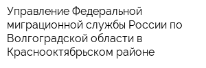 Управление Федеральной миграционной службы России по Волгоградской области в Краснооктябрьском районе