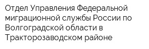 Отдел Управления Федеральной миграционной службы России по Волгоградской области в Тракторозаводском районе