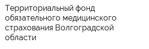 Территориальный фонд обязательного медицинского страхования Волгоградской области
