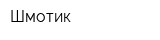 Шмотик
