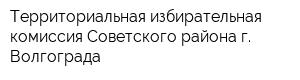 Территориальная избирательная комиссия Советского района г Волгограда