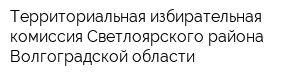 Территориальная избирательная комиссия Светлоярского района Волгоградской области